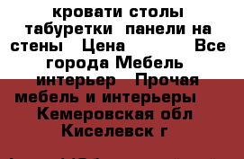 кровати,столы,табуретки, панели на стены › Цена ­ 1 500 - Все города Мебель, интерьер » Прочая мебель и интерьеры   . Кемеровская обл.,Киселевск г.